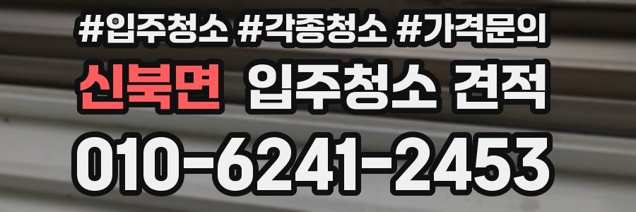 신북면 입주청소 견적