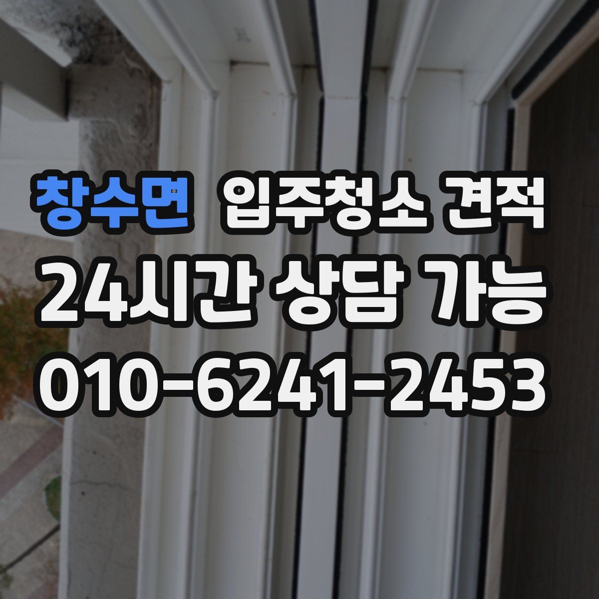 창수면 입주청소 견적