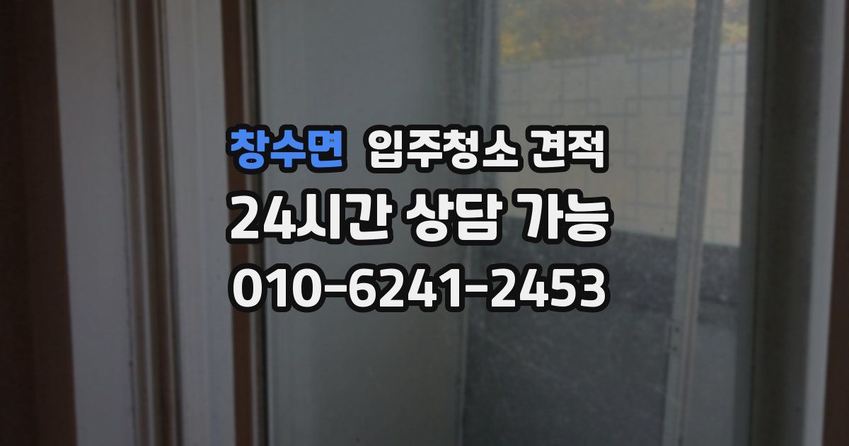 창수면 입주청소 견적