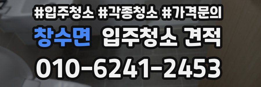 창수면 입주청소 견적