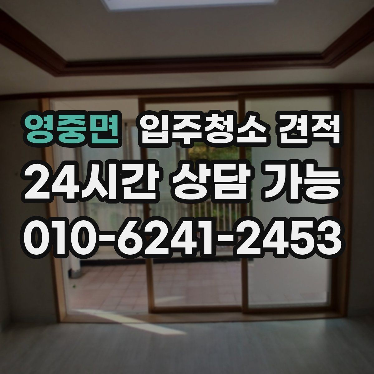 영중면 입주청소 견적 요청 후 응답이 늦어질 때 살펴볼 점