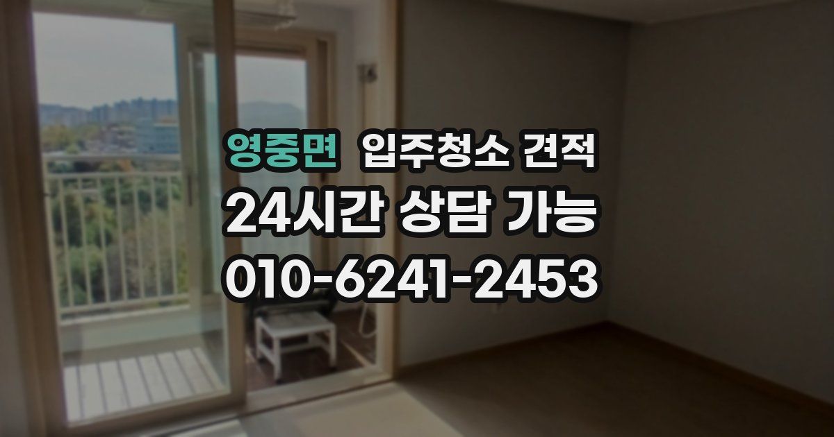 영중면 입주청소 견적