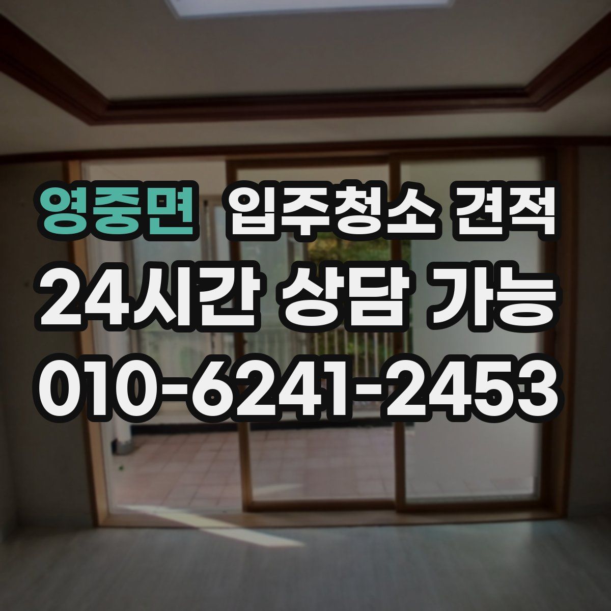 영중면 입주청소 견적