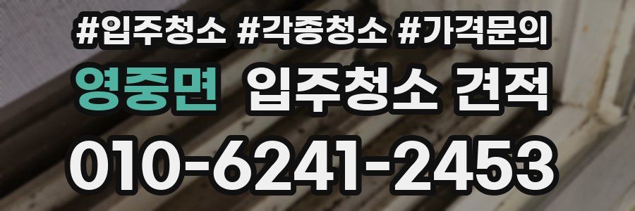 영중면 입주청소 견적
