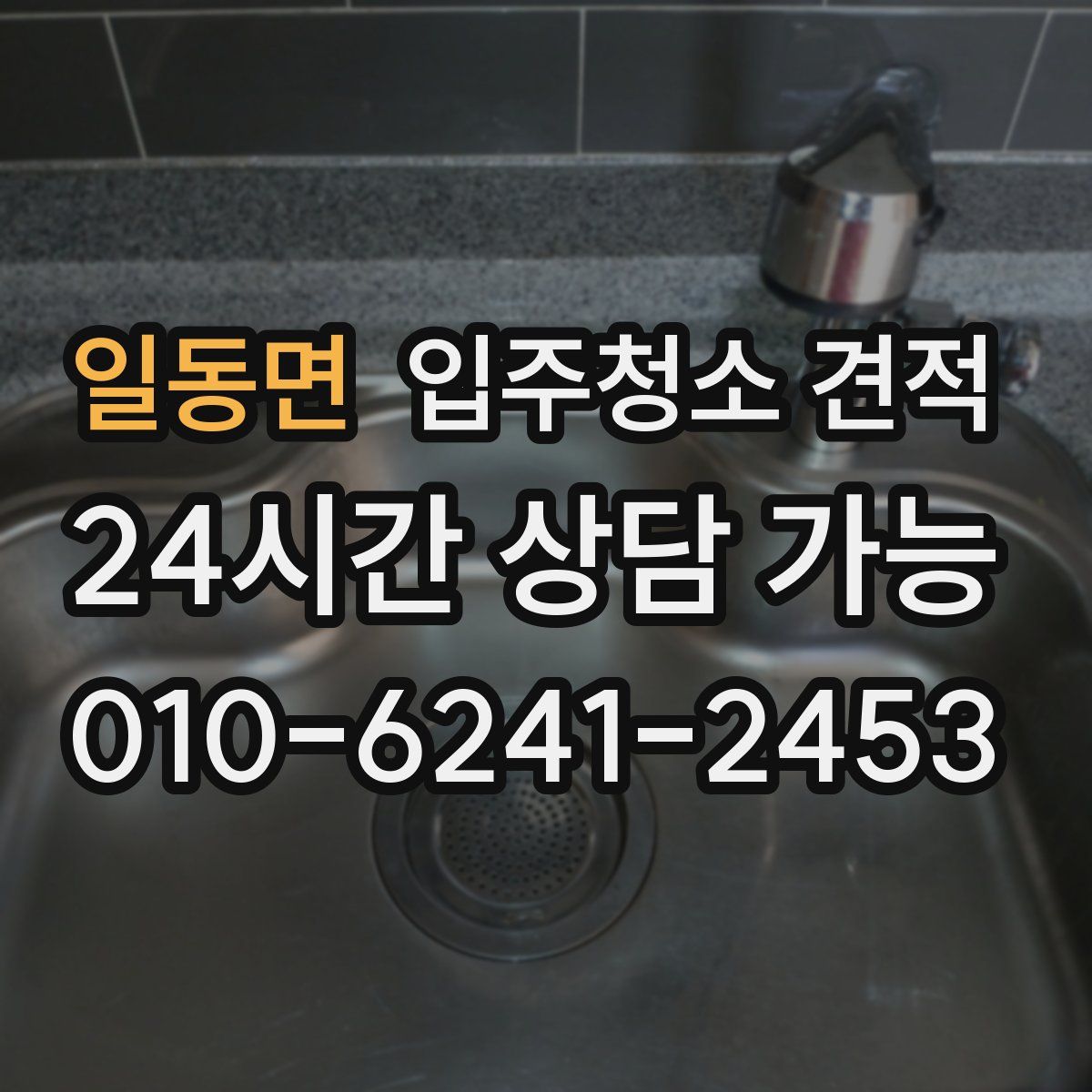 일동면 입주청소 견적