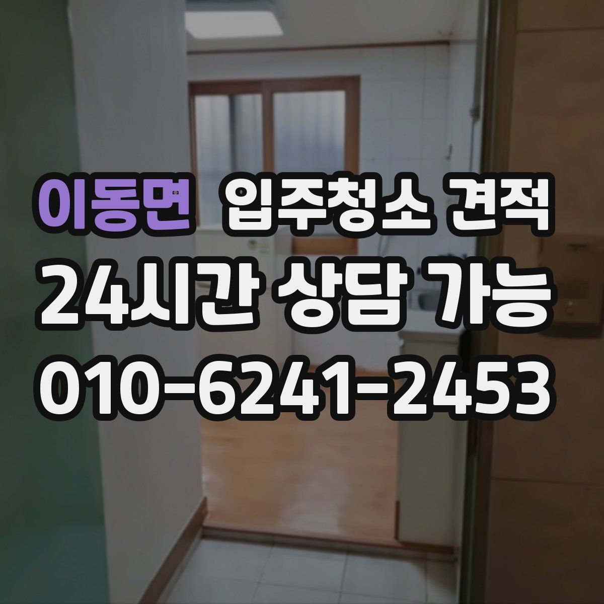 이동면 입주청소 견적