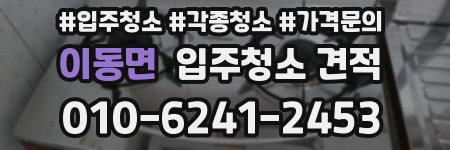 이동면 입주청소 견적
