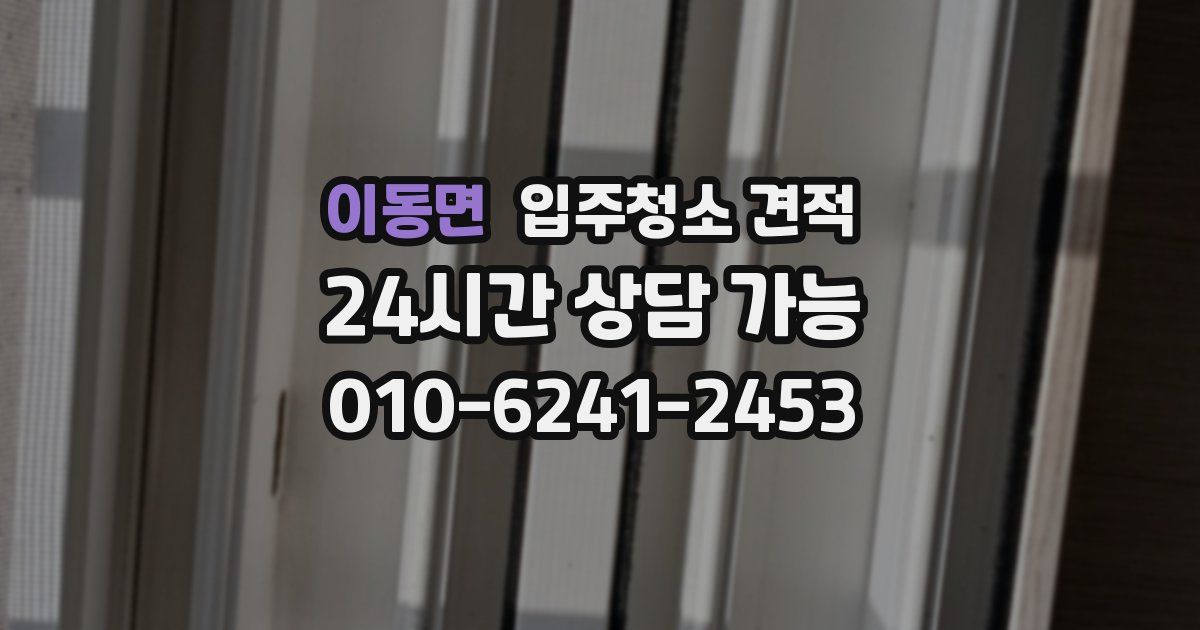 이동면 입주청소 견적