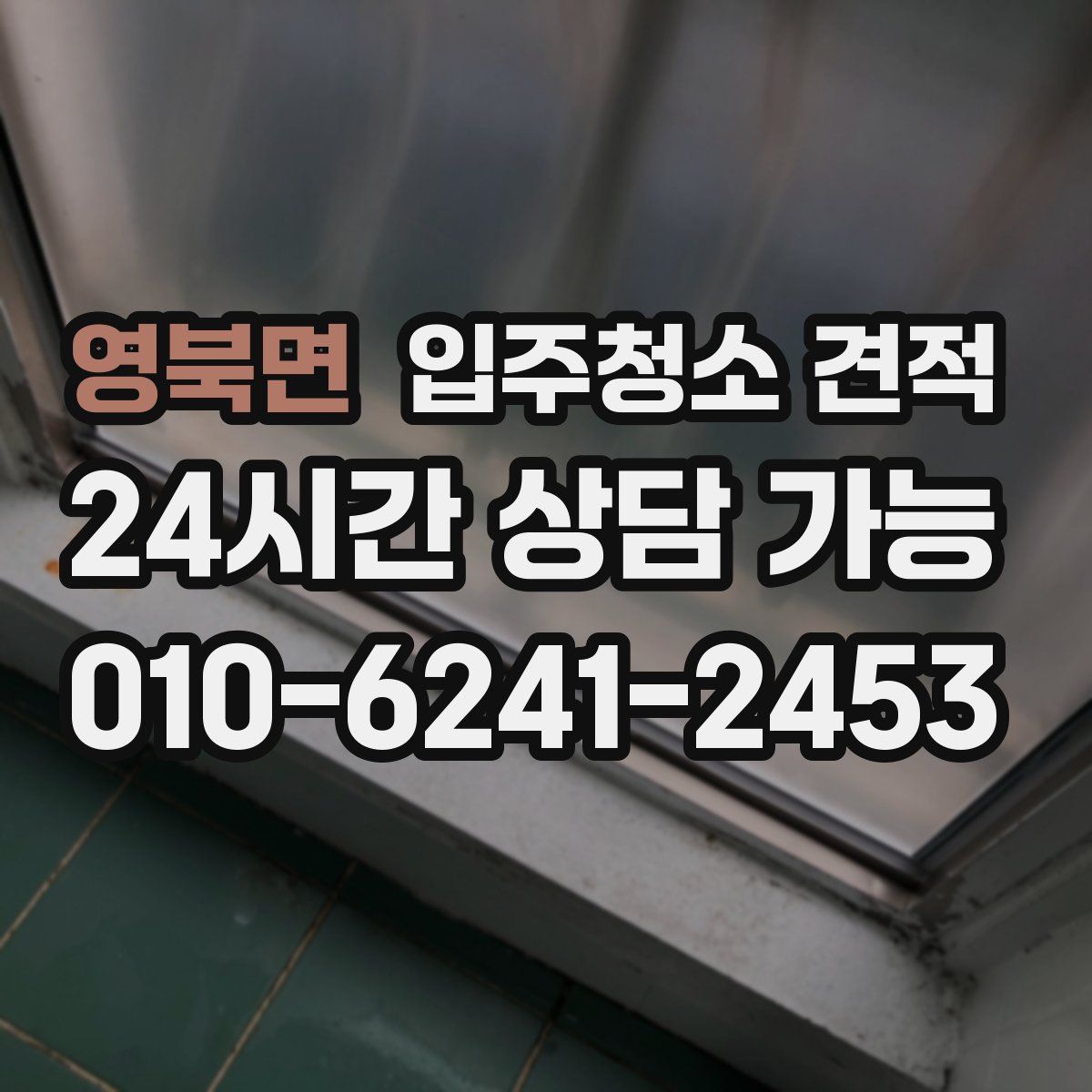 영북면 입주청소 견적
