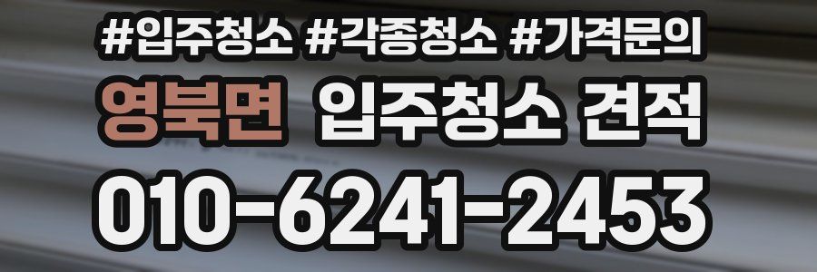 영북면 입주청소 견적