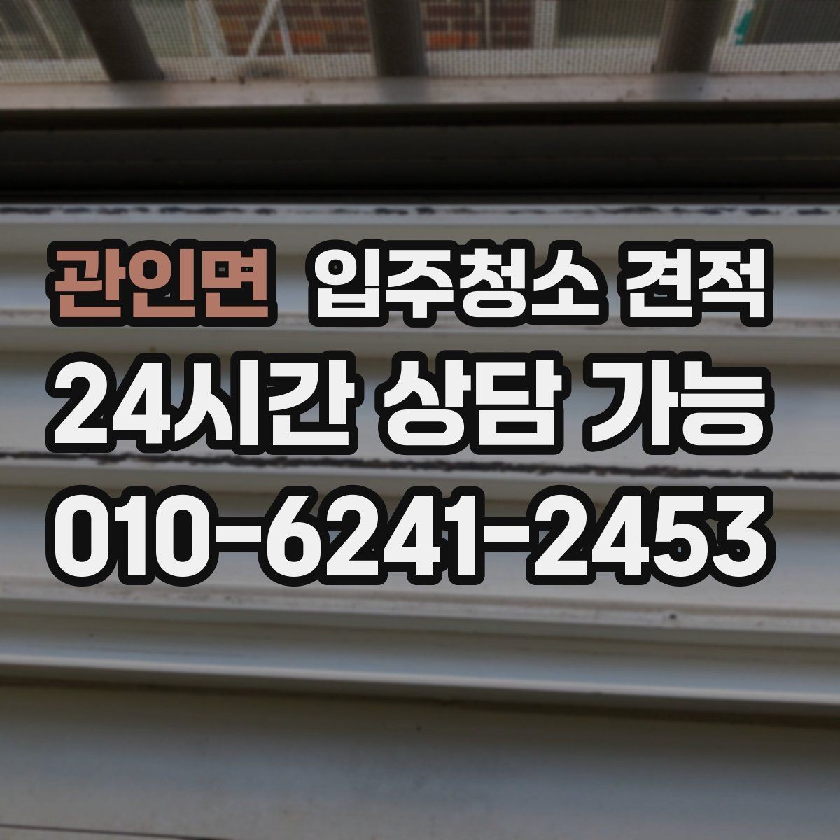 관인면 입주청소 견적 확인 후 예약 전 알아둘 사항