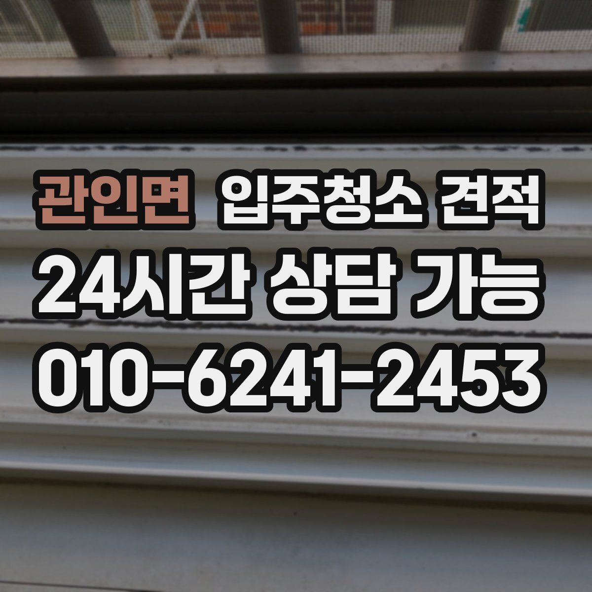 관인면 입주청소 견적