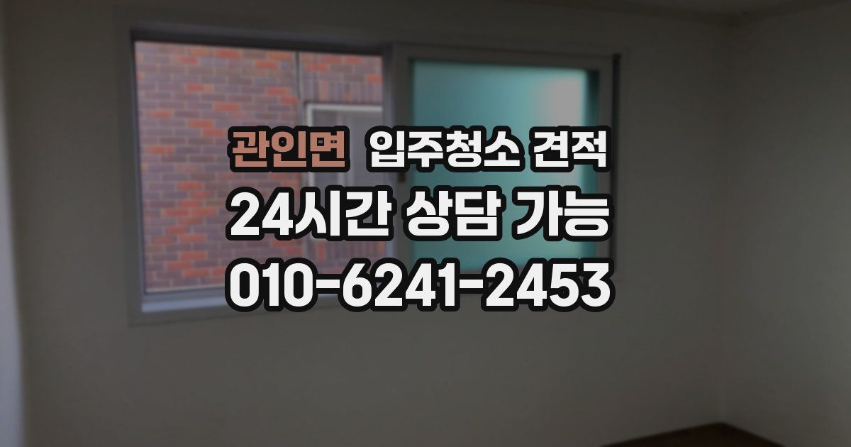 관인면 입주청소 견적
