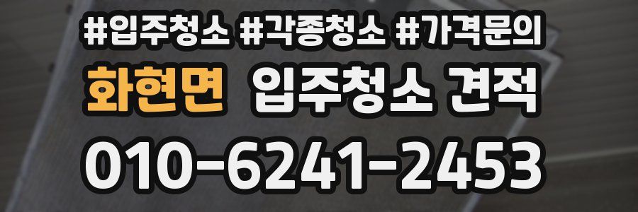 화현면 입주청소 견적