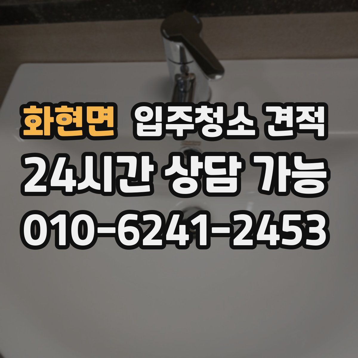 화현면 입주청소 견적