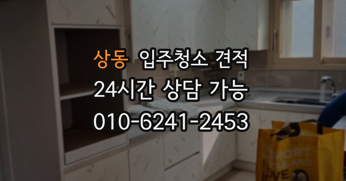 상동 입주청소 견적