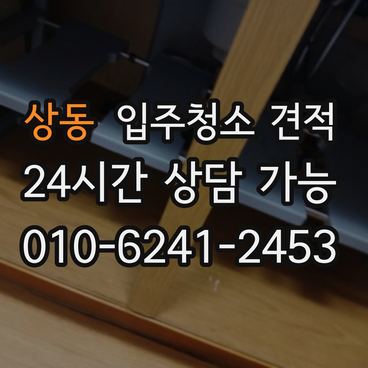 상동 입주청소 견적