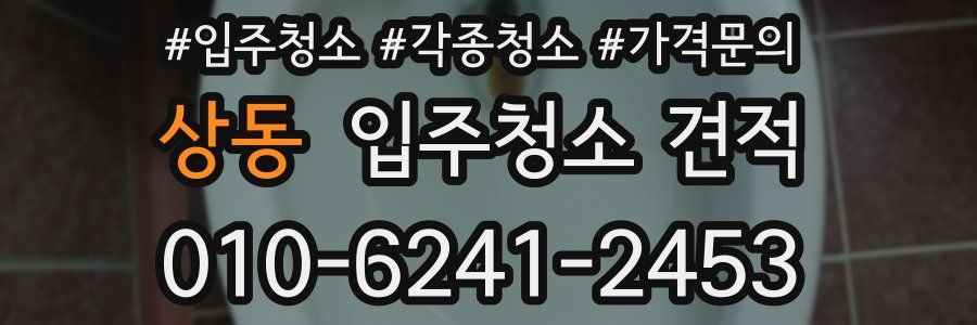 상동 입주청소 견적
