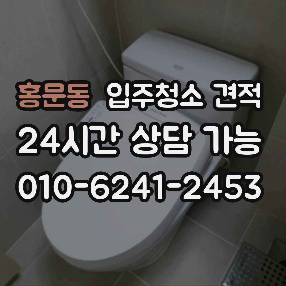 홍문동 입주청소 견적