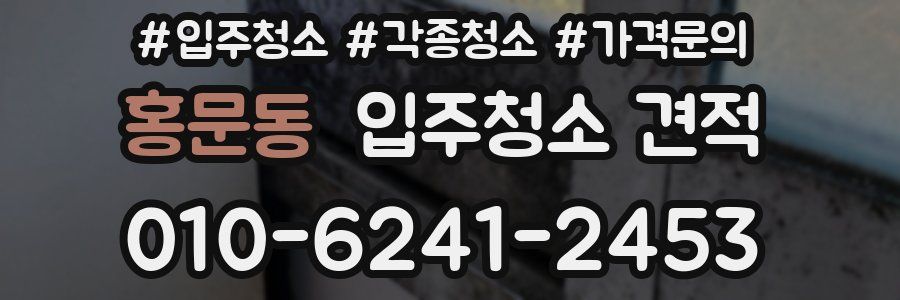 홍문동 입주청소 견적