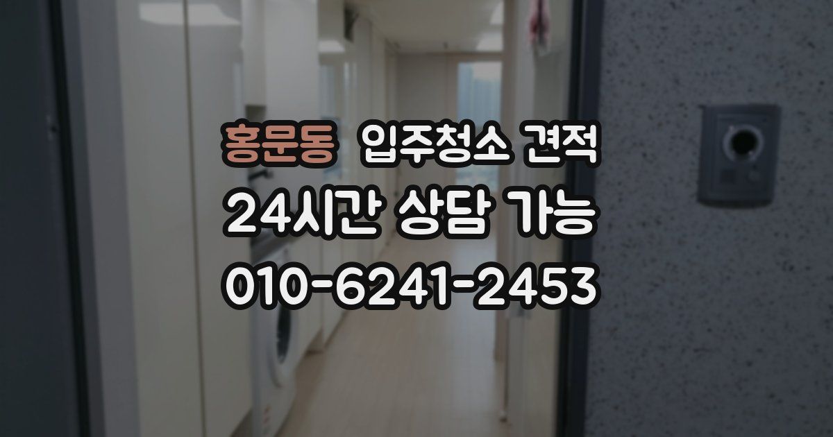 홍문동 입주청소 견적