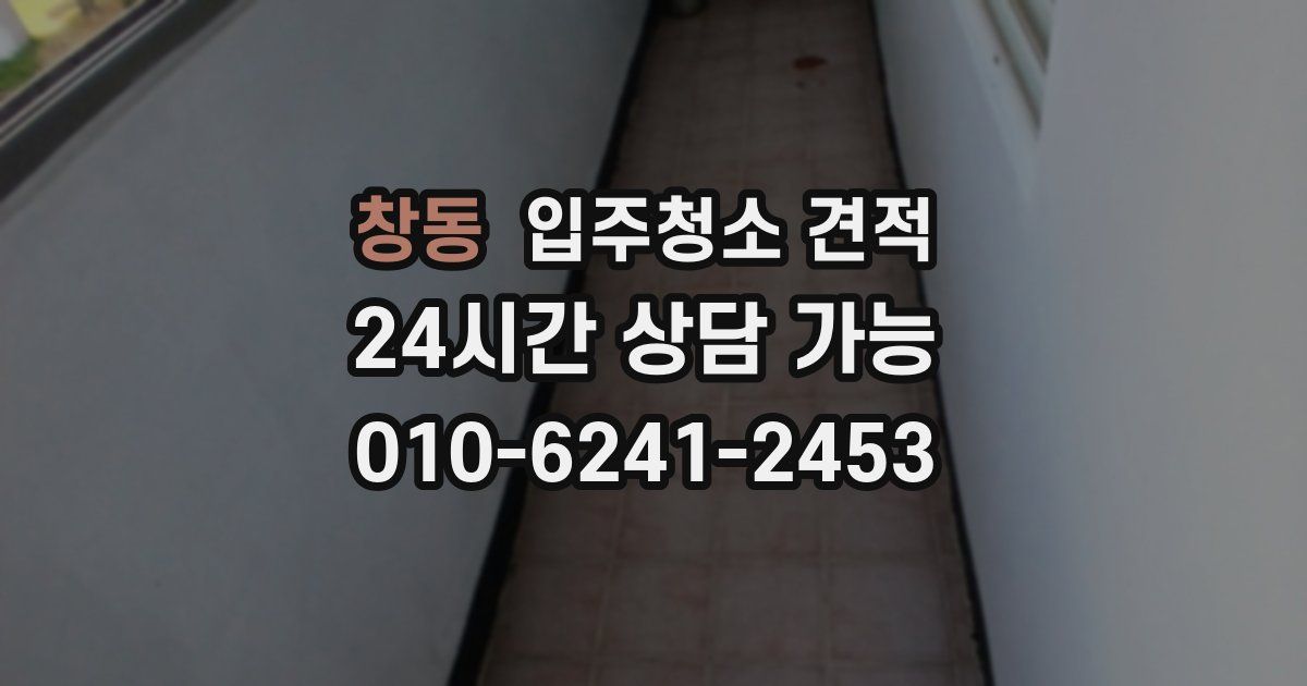 창동 입주청소 견적