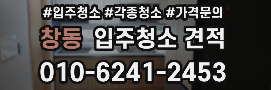 창동 입주청소 견적