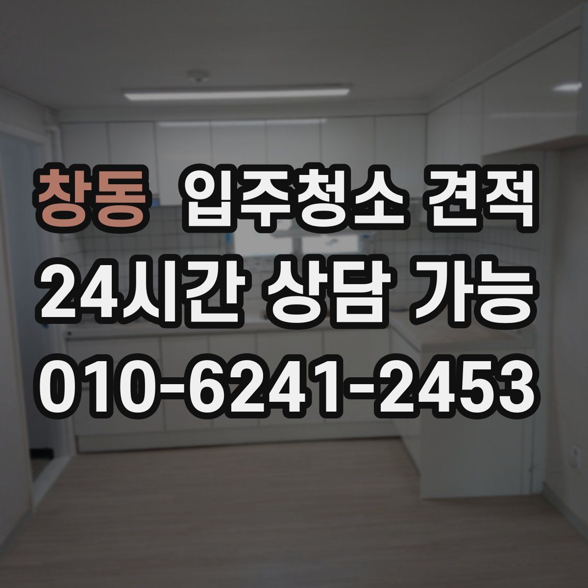창동 입주청소 견적