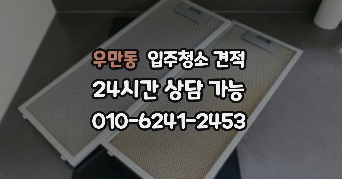 우만동 입주청소 견적
