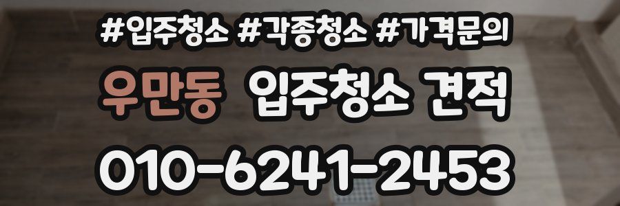 우만동 입주청소 견적
