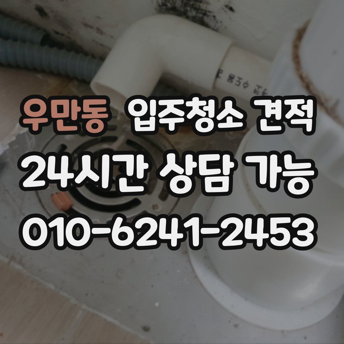 우만동 입주청소 견적