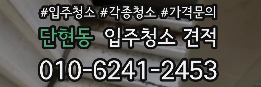 단현동 입주청소 견적