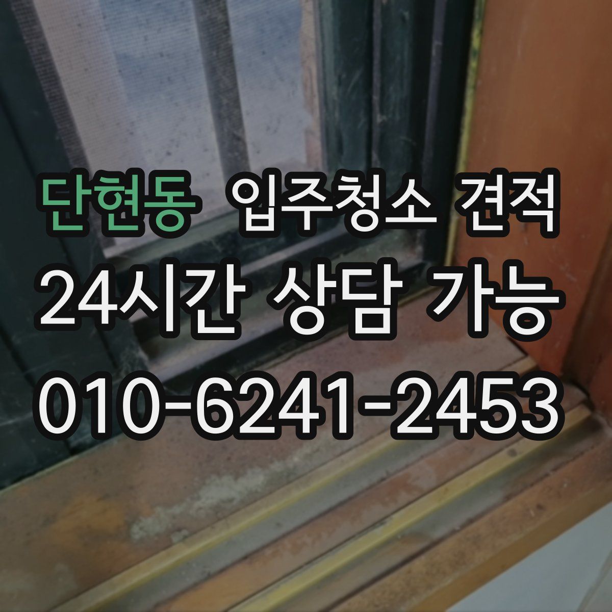 단현동 입주청소 견적