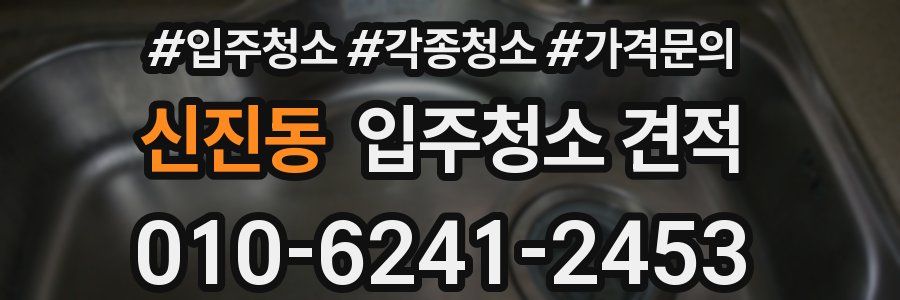 신진동 입주청소 견적