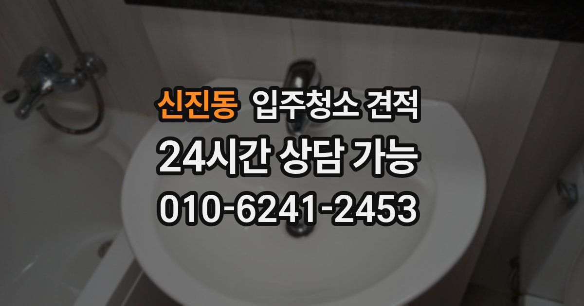 신진동 입주청소 견적