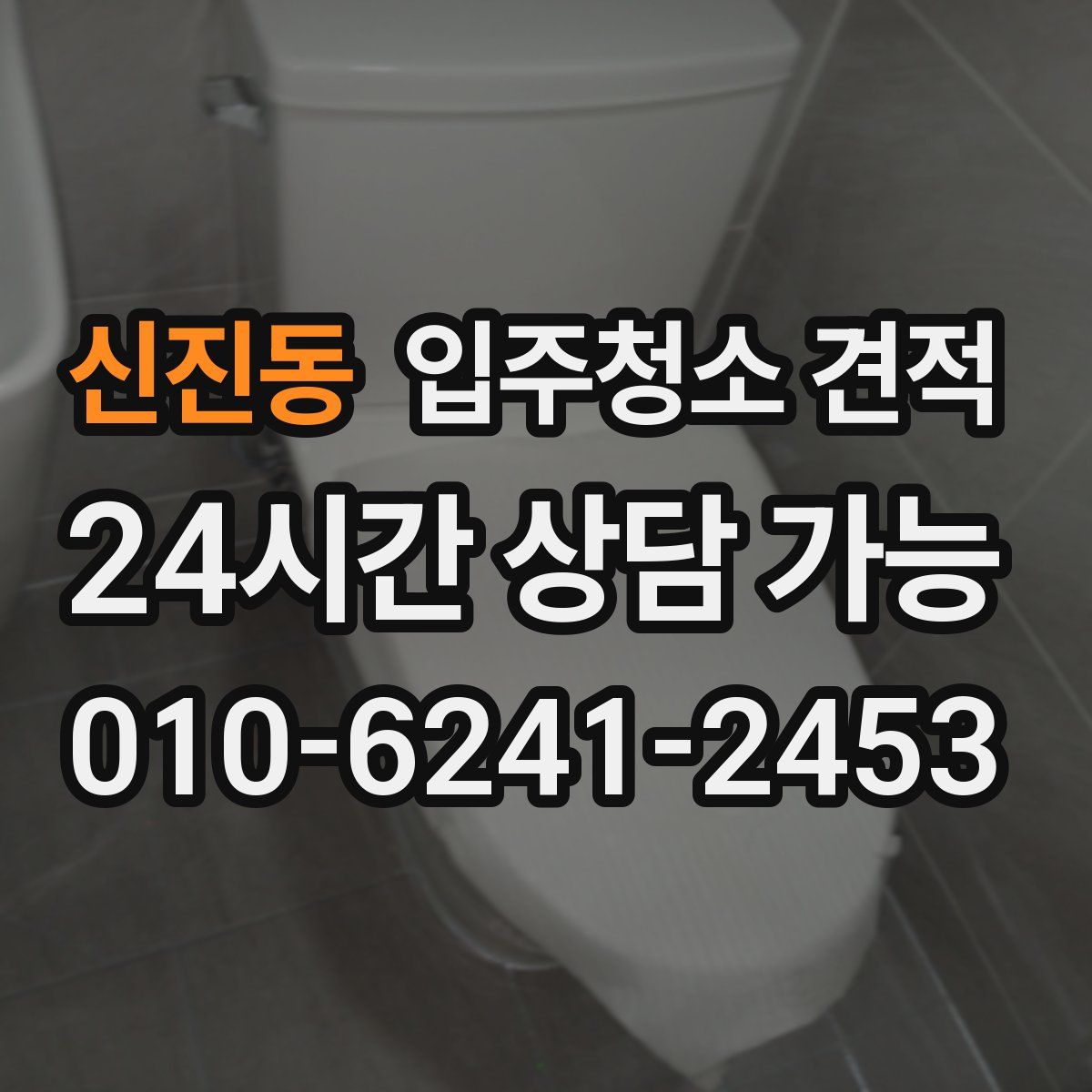 신진동 입주청소 견적