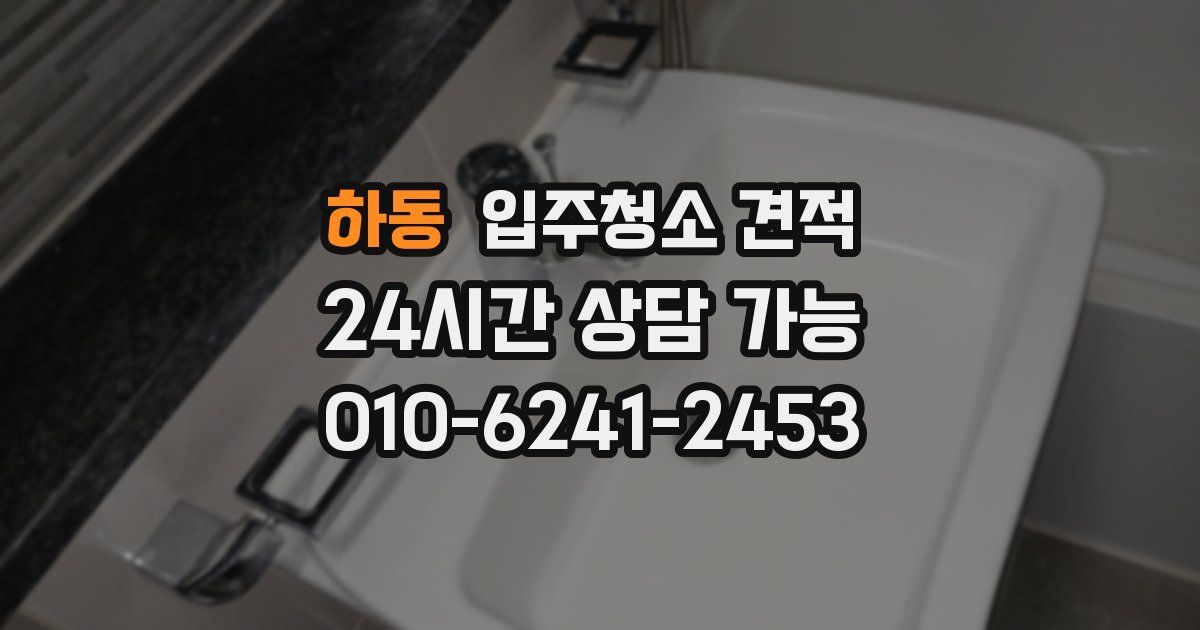 하동 입주청소 견적