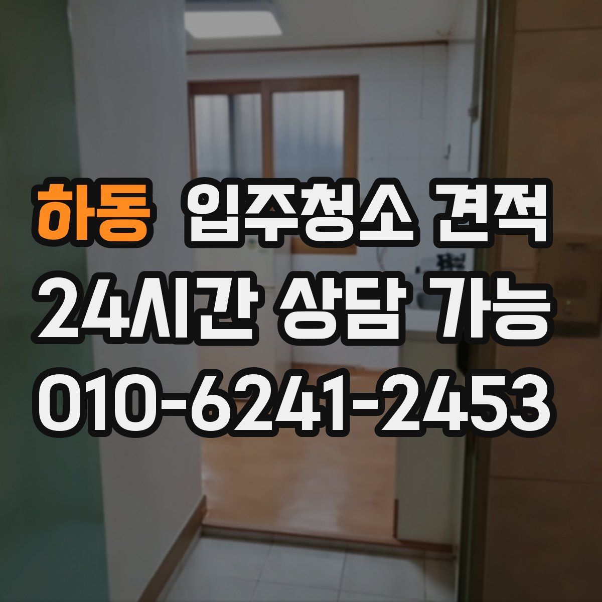 하동 입주청소 견적
