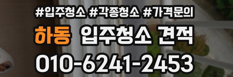 하동 입주청소 견적