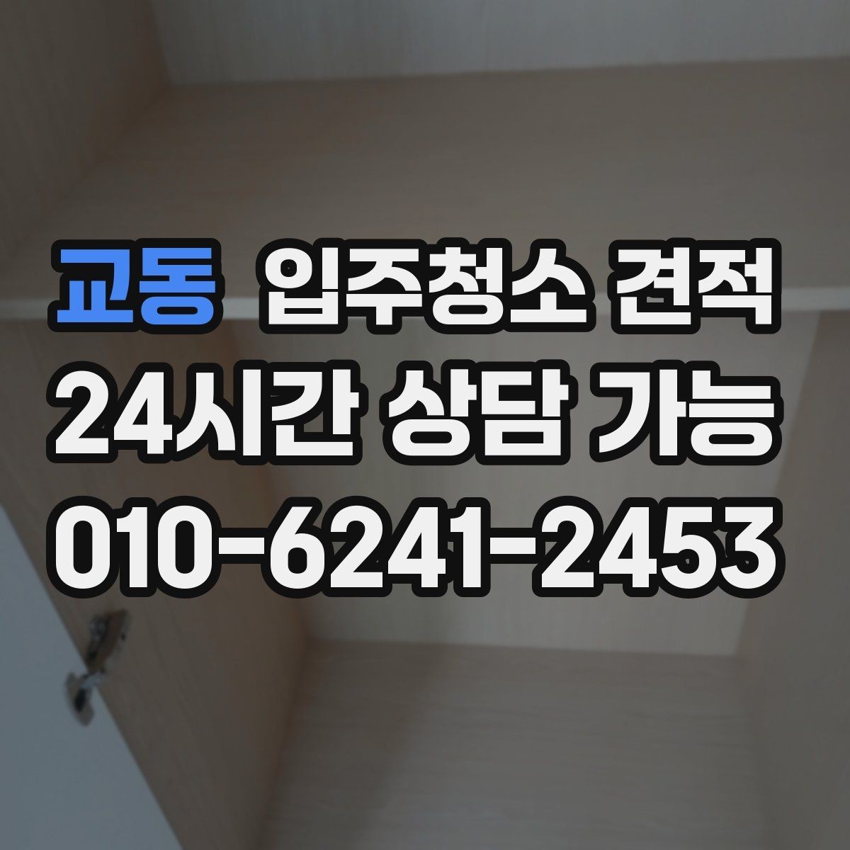 교동 입주청소 견적 문의 시 일정 조율도 함께 살피기