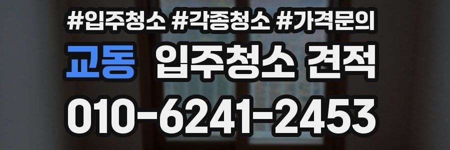 교동 입주청소 견적