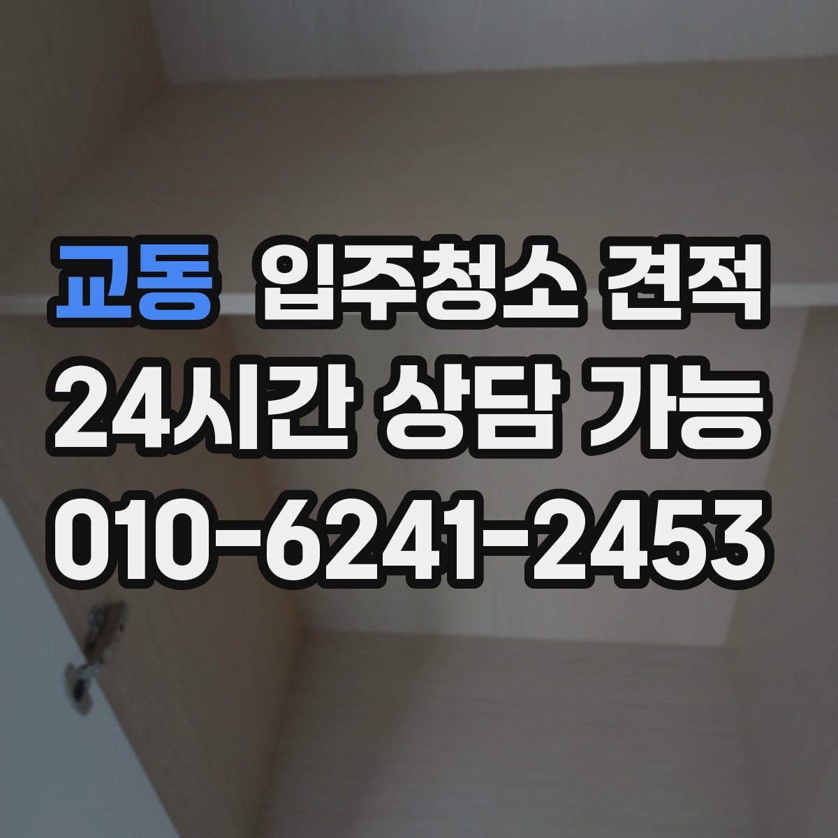 교동 입주청소 견적