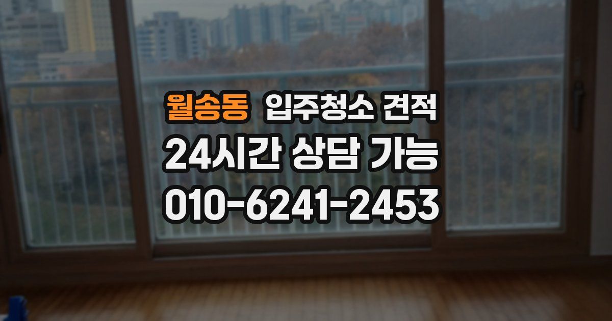 월송동 입주청소 견적