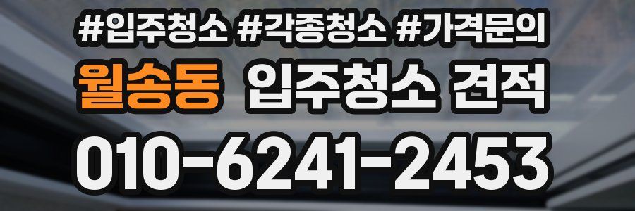 월송동 입주청소 견적