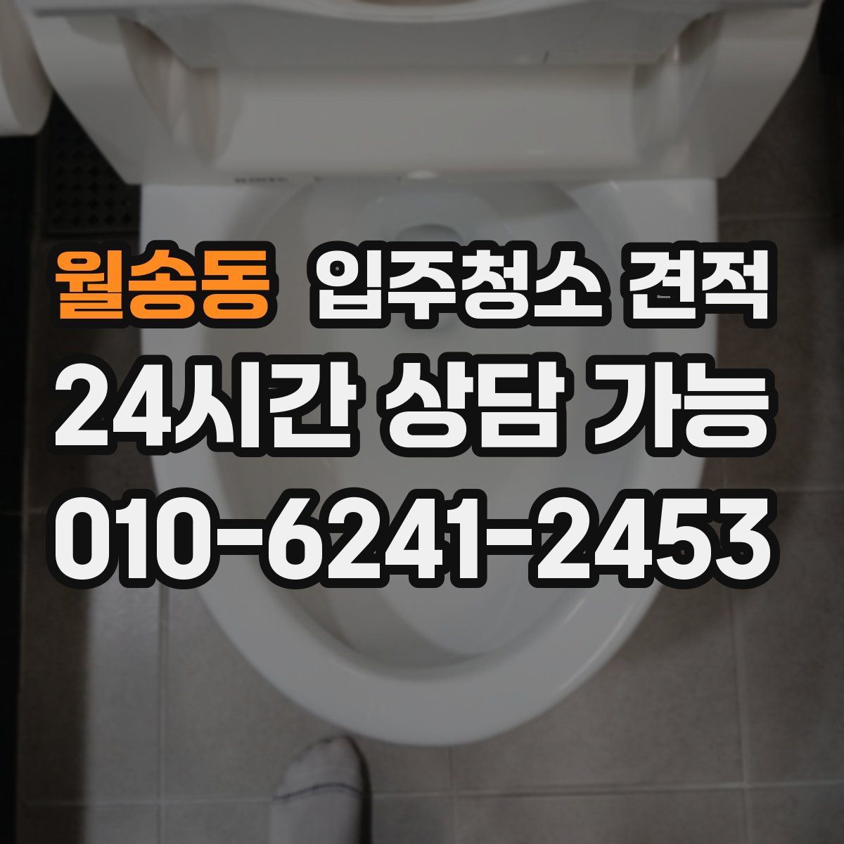 월송동 입주청소 견적