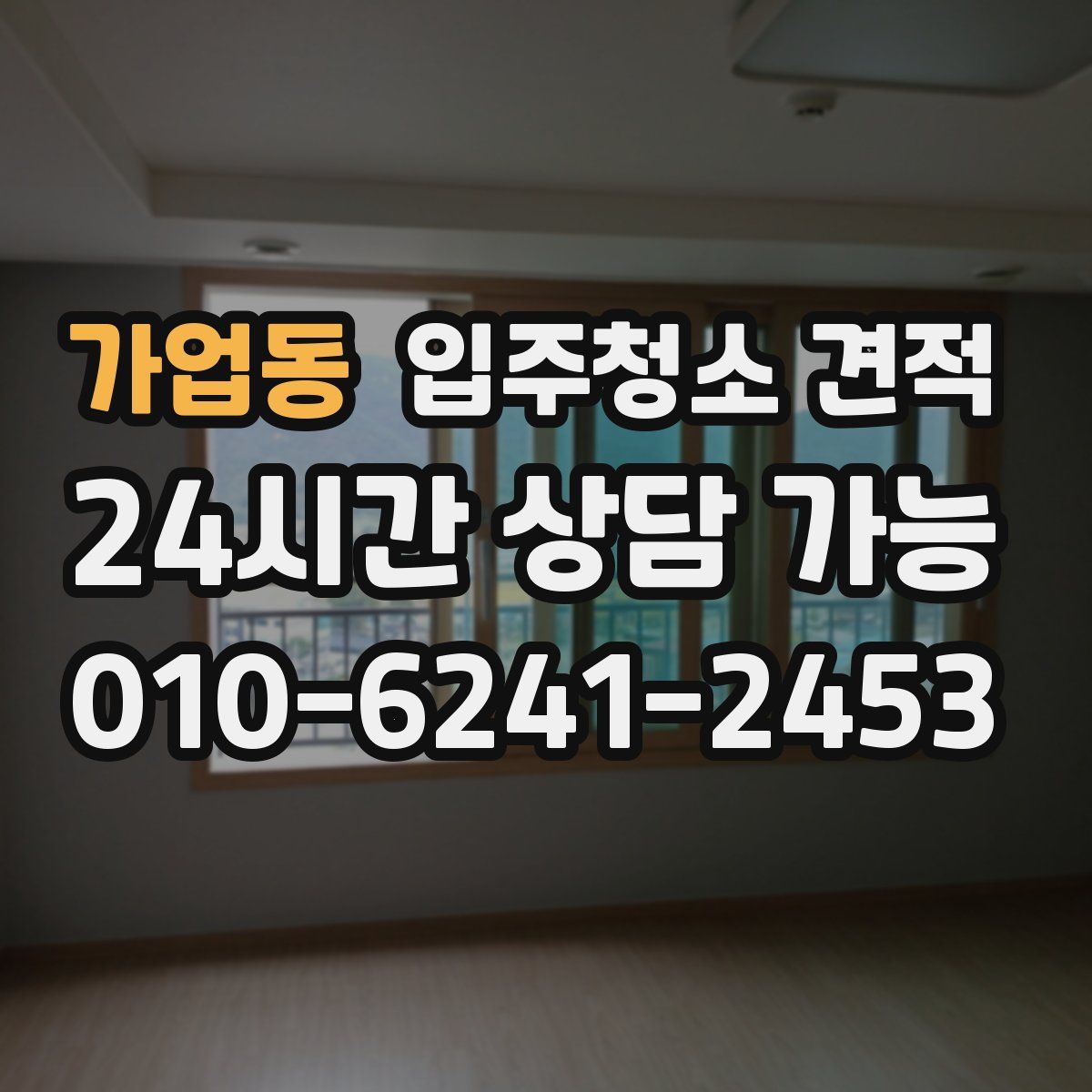 가업동 입주청소 견적