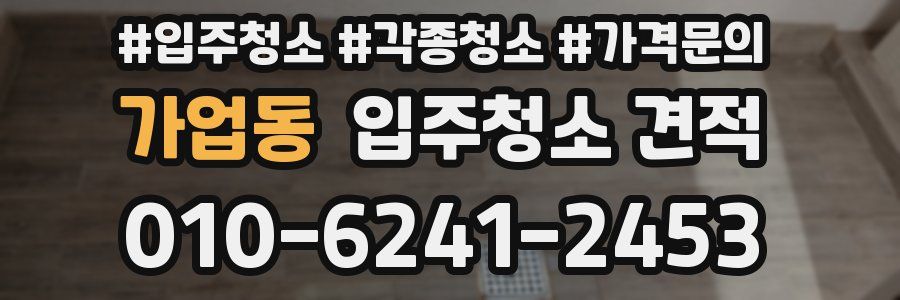 가업동 입주청소 견적
