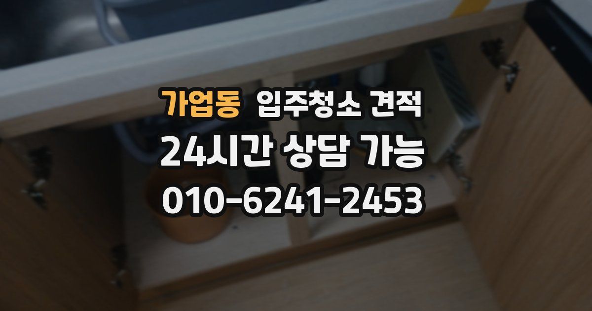 가업동 입주청소 견적