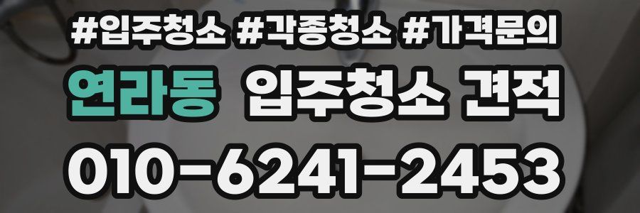 연라동 입주청소 견적