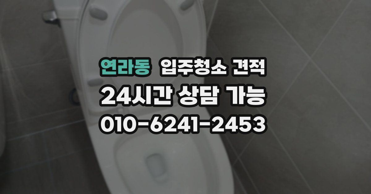 연라동 입주청소 견적